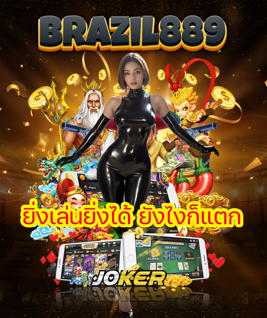 brazil889 สมัคร